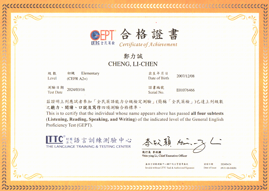 力誠全民英檢初級複試通過證書